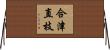 合津直枝 Horizontal Wall Scroll