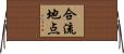 合流地点 Horizontal Wall Scroll