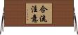 合流注意 Horizontal Wall Scroll