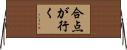 合点が行く Horizontal Wall Scroll