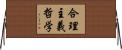 合理主義哲学 Horizontal Wall Scroll