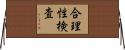 合理性検査 Horizontal Wall Scroll