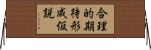 合理的期待形成仮説 Horizontal Wall Scroll