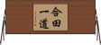 合田一道 Horizontal Wall Scroll