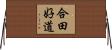 合田好道 Horizontal Wall Scroll