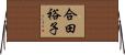 合田裕子 Horizontal Wall Scroll