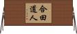合田道人 Horizontal Wall Scroll