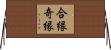 合縁奇縁 Horizontal Wall Scroll