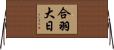 合羽大日 Horizontal Wall Scroll