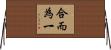 合而為一 Horizontal Wall Scroll