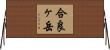 合良ヶ岳 Horizontal Wall Scroll