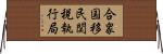 合衆国移民関税執行局 Horizontal Wall Scroll