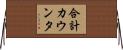 合計カウンタ Horizontal Wall Scroll