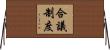 合議制度 Horizontal Wall Scroll