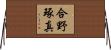 合野琢真 Horizontal Wall Scroll