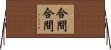 合間合間 Horizontal Wall Scroll