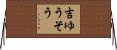 吉ゆうそう Horizontal Wall Scroll