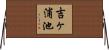 吉ヶ浦池 Horizontal Wall Scroll