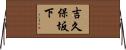 吉久保坂下 Horizontal Wall Scroll