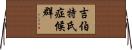 吉伯特氏症候群 Horizontal Wall Scroll