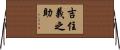 吉住義之助 Horizontal Wall Scroll