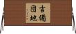 吉備団地 Horizontal Wall Scroll