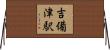 吉備津駅 Horizontal Wall Scroll