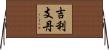 吉利支丹 Horizontal Wall Scroll