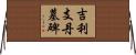 吉利支丹墓碑 Horizontal Wall Scroll