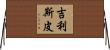 Gillispie Horizontal Wall Scroll