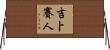 吉卜賽人 Horizontal Wall Scroll