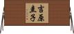 吉原圭子 Horizontal Wall Scroll