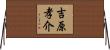吉原孝介 Horizontal Wall Scroll