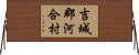 吉城郡河合村 Horizontal Wall Scroll