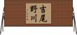 吉尾野川 Horizontal Wall Scroll