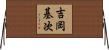 吉岡基次 Horizontal Wall Scroll