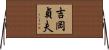 吉岡貞夫 Horizontal Wall Scroll