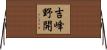 吉峰野開 Horizontal Wall Scroll