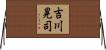吉川晃司 Horizontal Wall Scroll