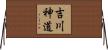 吉川神道 Horizontal Wall Scroll