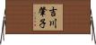 吉川肇子 Horizontal Wall Scroll