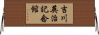 吉川英治記念館 Horizontal Wall Scroll