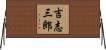 吉志三郎 Horizontal Wall Scroll