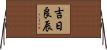 吉日良辰 Horizontal Wall Scroll