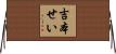 吉本せい Horizontal Wall Scroll