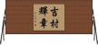 吉村輝章 Horizontal Wall Scroll