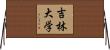 吉林大学 Horizontal Wall Scroll