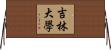 吉林大學 Horizontal Wall Scroll
