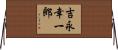 吉永幸一郎 Horizontal Wall Scroll