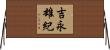 吉永雄紀 Horizontal Wall Scroll